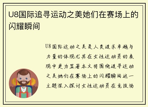 U8国际追寻运动之美她们在赛场上的闪耀瞬间