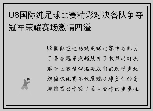 U8国际纯足球比赛精彩对决各队争夺冠军荣耀赛场激情四溢