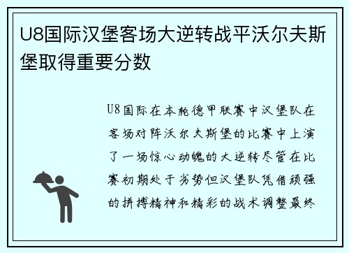 U8国际汉堡客场大逆转战平沃尔夫斯堡取得重要分数