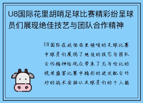 U8国际花里胡哨足球比赛精彩纷呈球员们展现绝佳技艺与团队合作精神