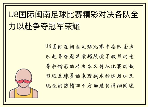 U8国际闽南足球比赛精彩对决各队全力以赴争夺冠军荣耀