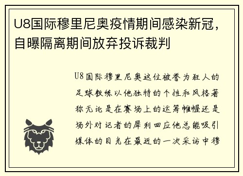 U8国际穆里尼奥疫情期间感染新冠，自曝隔离期间放弃投诉裁判