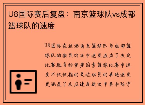 U8国际赛后复盘：南京篮球队vs成都篮球队的速度