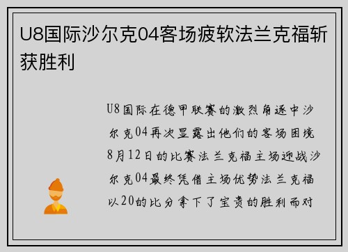 U8国际沙尔克04客场疲软法兰克福斩获胜利