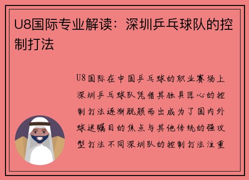 U8国际专业解读：深圳乒乓球队的控制打法