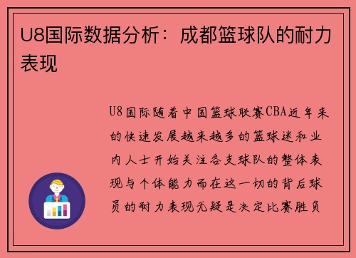 U8国际数据分析：成都篮球队的耐力表现
