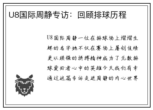U8国际周静专访：回顾排球历程