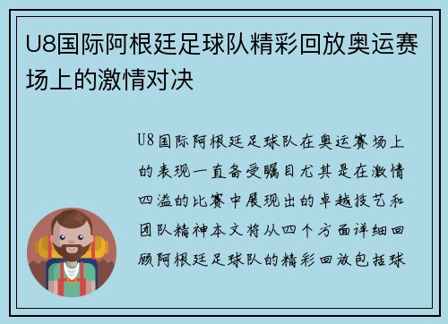 U8国际阿根廷足球队精彩回放奥运赛场上的激情对决