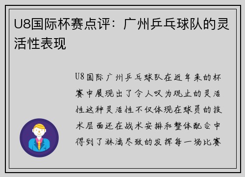U8国际杯赛点评：广州乒乓球队的灵活性表现