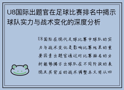 U8国际出题官在足球比赛排名中揭示球队实力与战术变化的深度分析