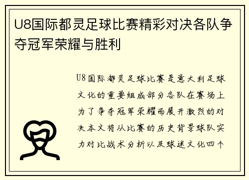 U8国际都灵足球比赛精彩对决各队争夺冠军荣耀与胜利