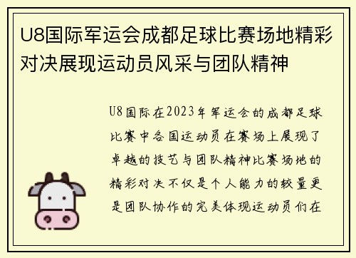 U8国际军运会成都足球比赛场地精彩对决展现运动员风采与团队精神