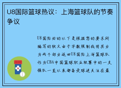 U8国际篮球热议：上海篮球队的节奏争议