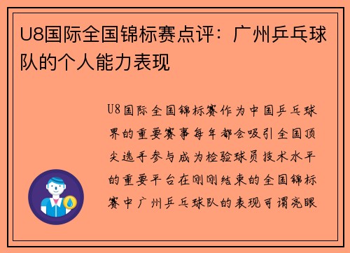 U8国际全国锦标赛点评：广州乒乓球队的个人能力表现