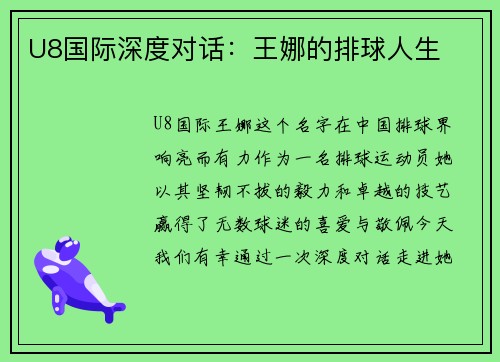 U8国际深度对话：王娜的排球人生