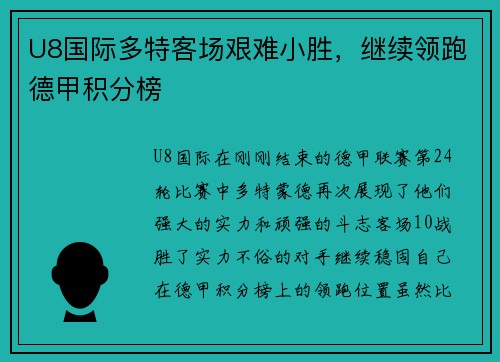U8国际多特客场艰难小胜，继续领跑德甲积分榜