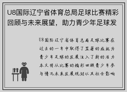 U8国际辽宁省体育总局足球比赛精彩回顾与未来展望，助力青少年足球发展
