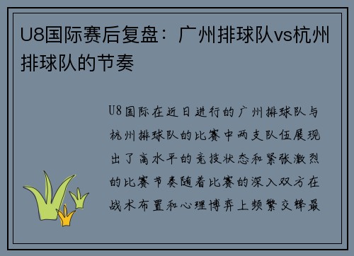 U8国际赛后复盘：广州排球队vs杭州排球队的节奏