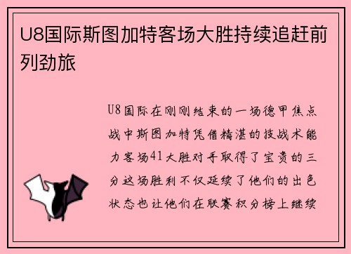 U8国际斯图加特客场大胜持续追赶前列劲旅