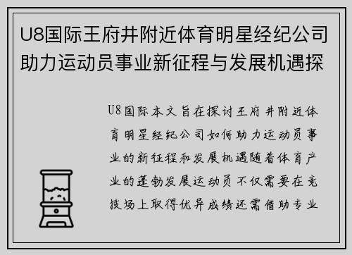 U8国际王府井附近体育明星经纪公司助力运动员事业新征程与发展机遇探索
