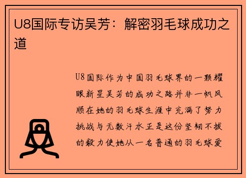 U8国际专访吴芳：解密羽毛球成功之道