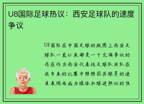 U8国际足球热议：西安足球队的速度争议