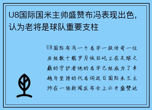 U8国际国米主帅盛赞布冯表现出色，认为老将是球队重要支柱