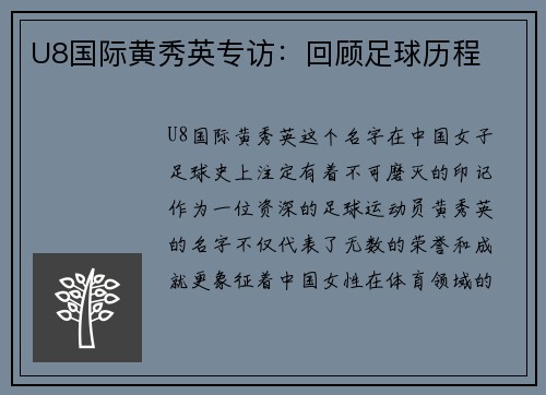 U8国际黄秀英专访：回顾足球历程