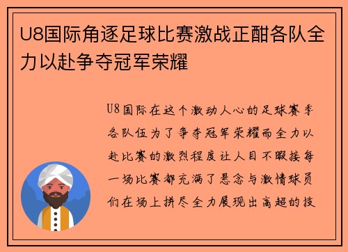U8国际角逐足球比赛激战正酣各队全力以赴争夺冠军荣耀