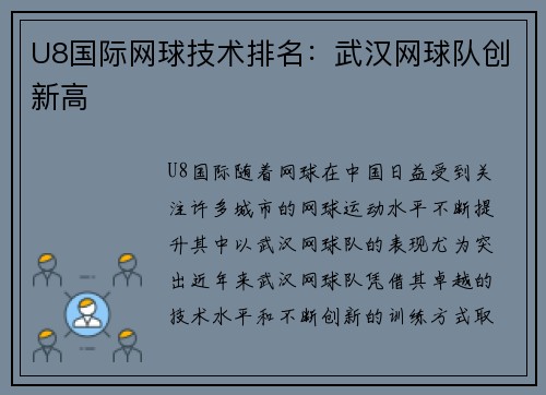 U8国际网球技术排名：武汉网球队创新高