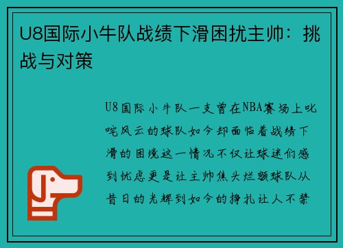 U8国际小牛队战绩下滑困扰主帅：挑战与对策
