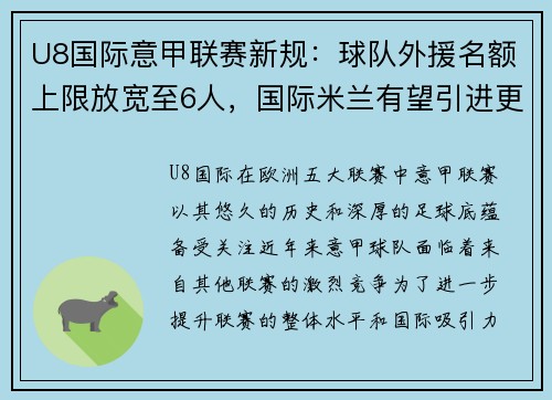 U8国际意甲联赛新规：球队外援名额上限放宽至6人，国际米兰有望引进更多巨星