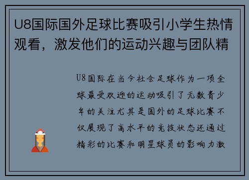 U8国际国外足球比赛吸引小学生热情观看，激发他们的运动兴趣与团队精神