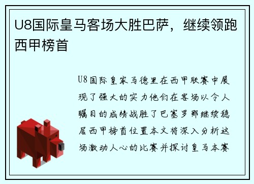 U8国际皇马客场大胜巴萨，继续领跑西甲榜首