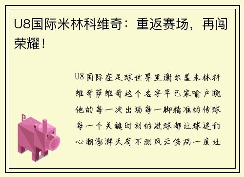 U8国际米林科维奇：重返赛场，再闯荣耀！