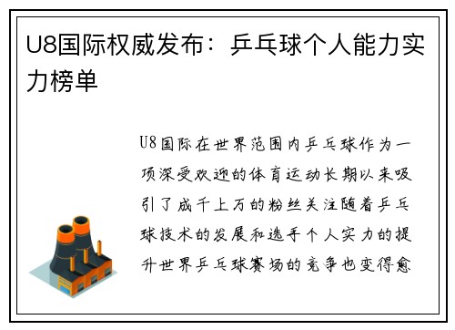 U8国际权威发布：乒乓球个人能力实力榜单