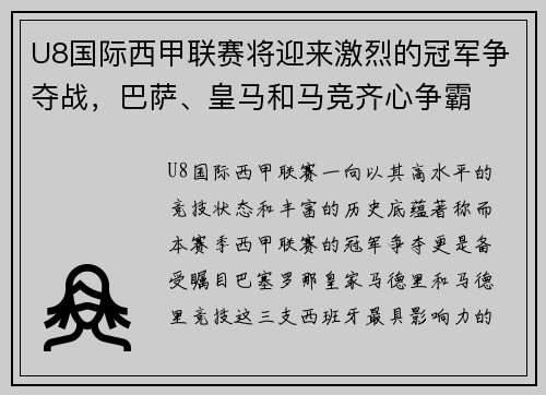 U8国际西甲联赛将迎来激烈的冠军争夺战，巴萨、皇马和马竞齐心争霸