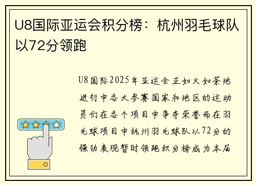 U8国际亚运会积分榜：杭州羽毛球队以72分领跑