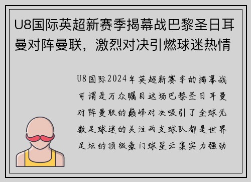 U8国际英超新赛季揭幕战巴黎圣日耳曼对阵曼联，激烈对决引燃球迷热情