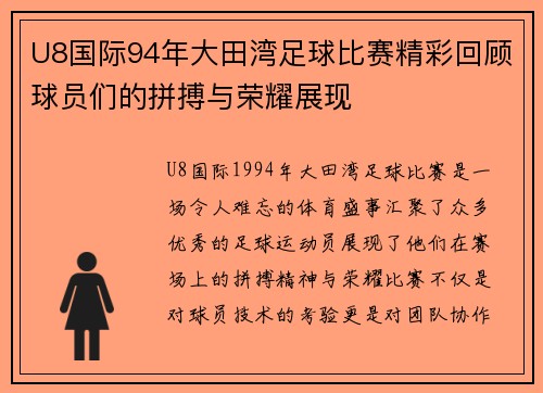 U8国际94年大田湾足球比赛精彩回顾球员们的拼搏与荣耀展现