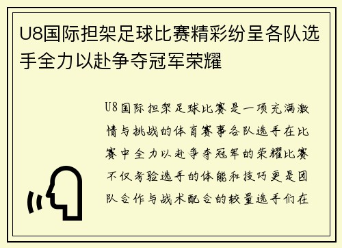 U8国际担架足球比赛精彩纷呈各队选手全力以赴争夺冠军荣耀