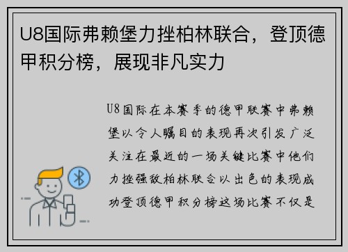 U8国际弗赖堡力挫柏林联合，登顶德甲积分榜，展现非凡实力