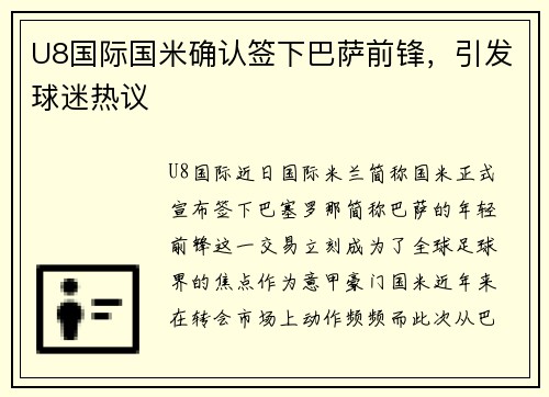 U8国际国米确认签下巴萨前锋，引发球迷热议