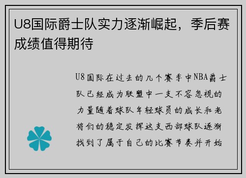 U8国际爵士队实力逐渐崛起，季后赛成绩值得期待
