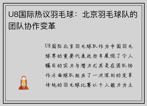 U8国际热议羽毛球：北京羽毛球队的团队协作变革