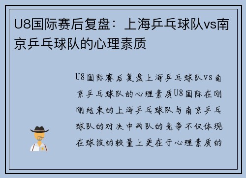 U8国际赛后复盘：上海乒乓球队vs南京乒乓球队的心理素质