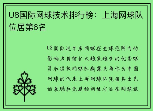 U8国际网球技术排行榜：上海网球队位居第6名