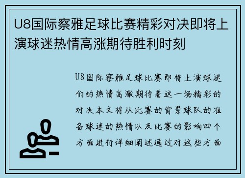 U8国际察雅足球比赛精彩对决即将上演球迷热情高涨期待胜利时刻