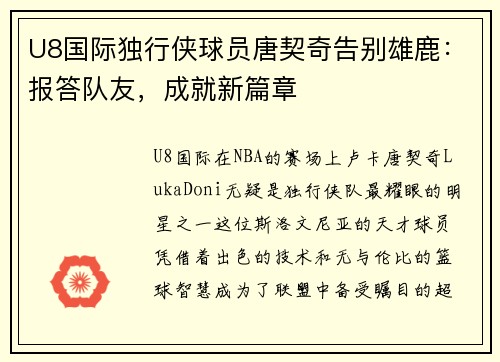 U8国际独行侠球员唐契奇告别雄鹿：报答队友，成就新篇章