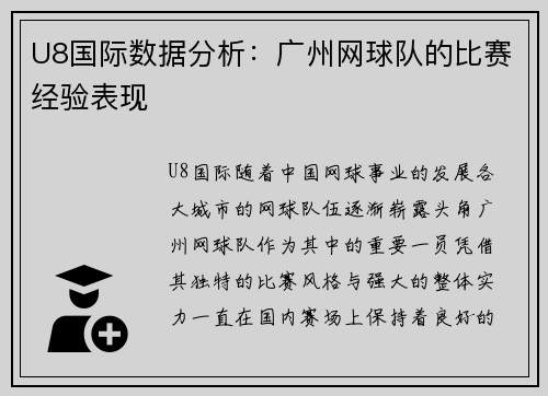 U8国际数据分析：广州网球队的比赛经验表现